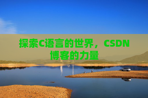 探索C语言的世界,CSDN博客的力量