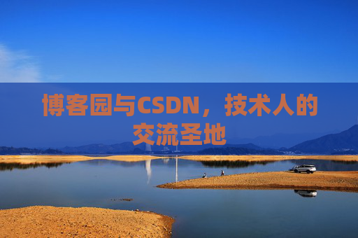 博客园与CSDN,技术人的交流圣地